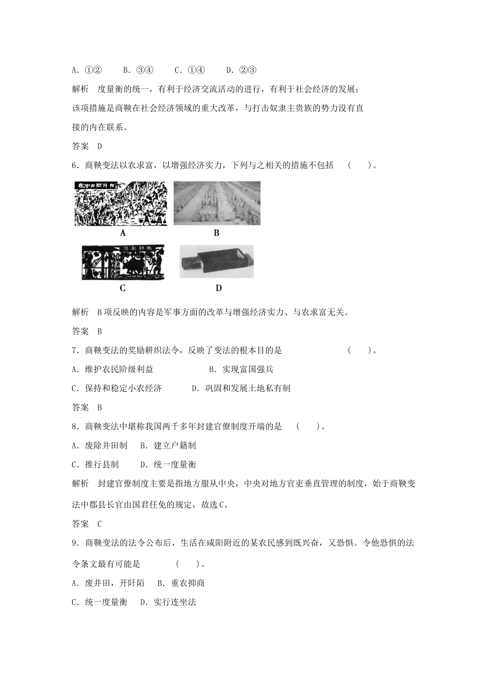 高中历史 2.2 “为秦开帝业”商鞅变法每课一练 新人教版选修1_第2页