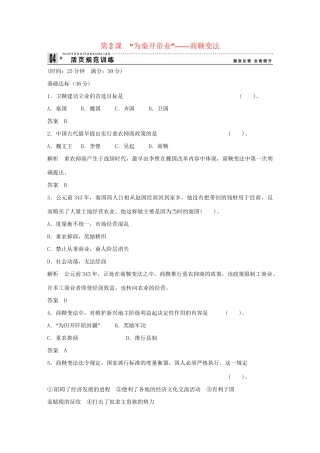 高中历史 2.2 “为秦开帝业”商鞅变法每课一练 新人教版选修1