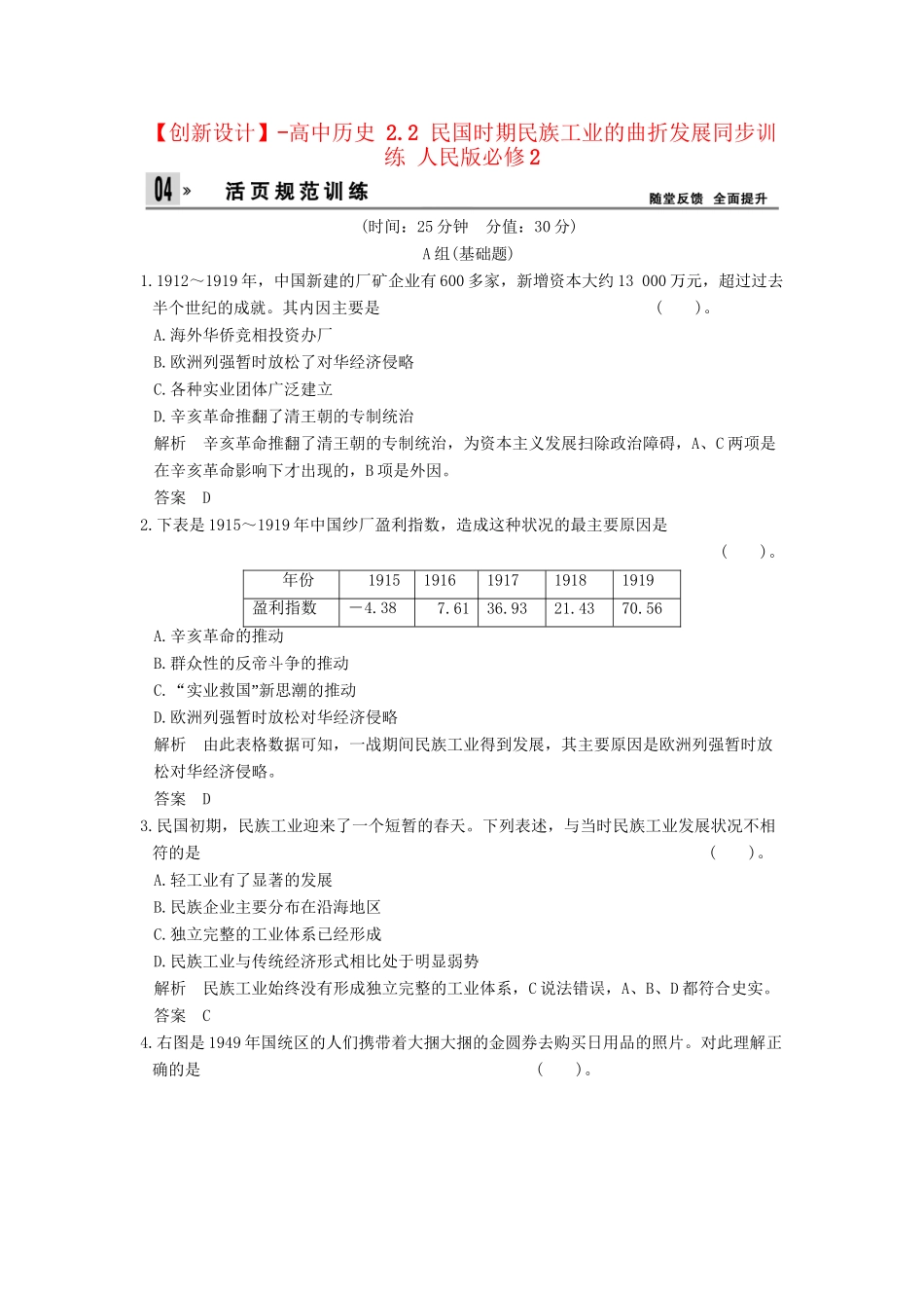 高中历史 2.2 民国时期民族工业的曲折发展同步训练 人民版必修2_第1页