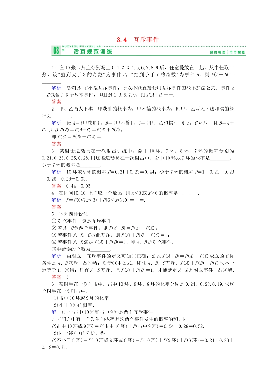 高中数 3.4互斥事件试题 苏教版必修3 _第1页