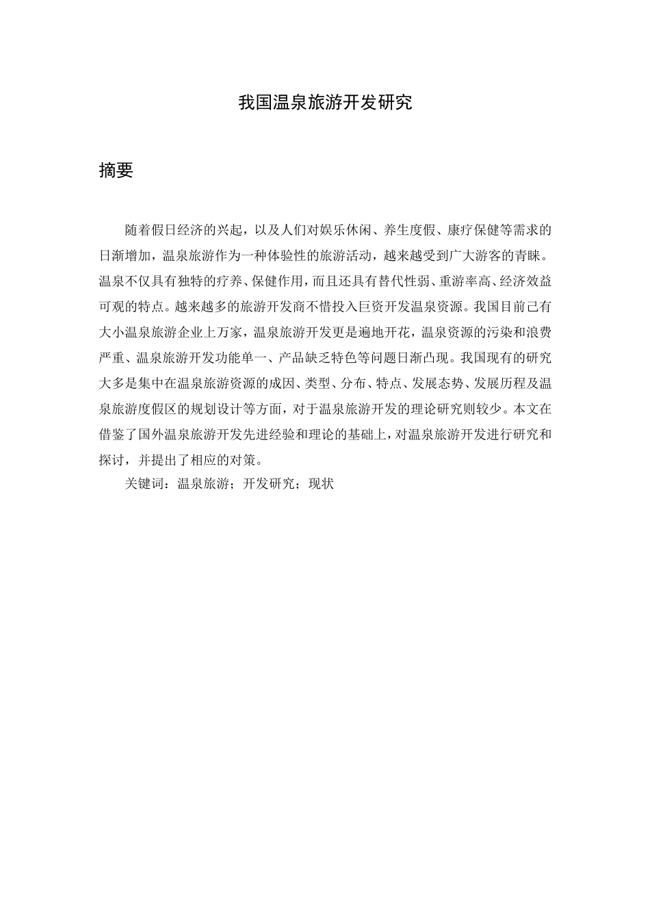 我国温泉旅游开发研究分析 旅游管理专业_第1页