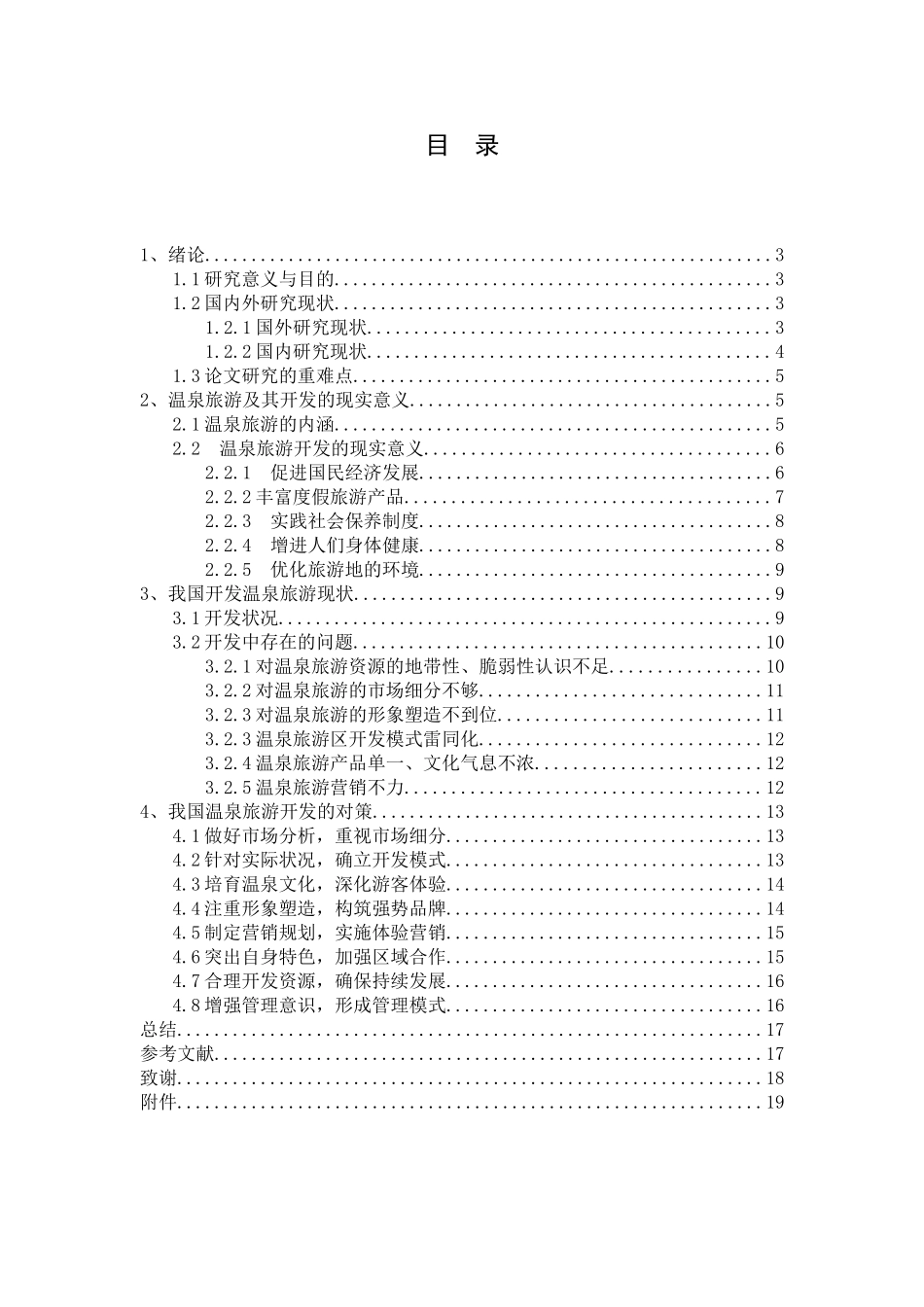 我国温泉旅游开发研究分析 旅游管理专业_第3页