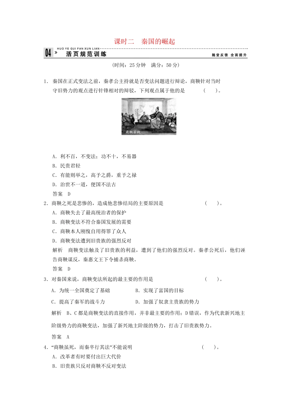高中历史 2.2 秦国的崛起同步练习 人民版选修1_第1页