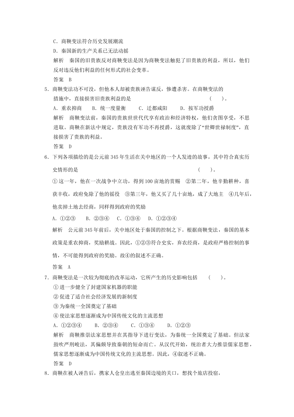 高中历史 2.2 秦国的崛起同步练习 人民版选修1_第2页