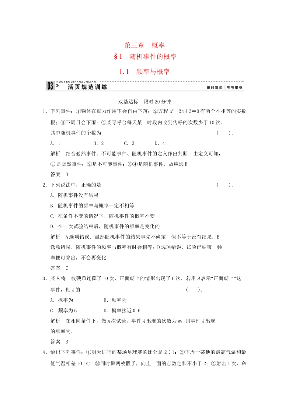 高中数 3-1-1频率与概率同步检测 北师大版必修3_第1页