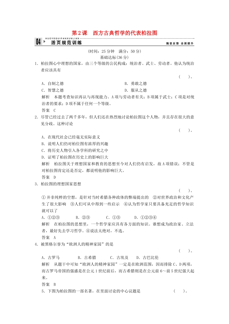 高中历史 2.2 西方古典哲学的代表柏拉图同步练习 人教版选修4_第1页
