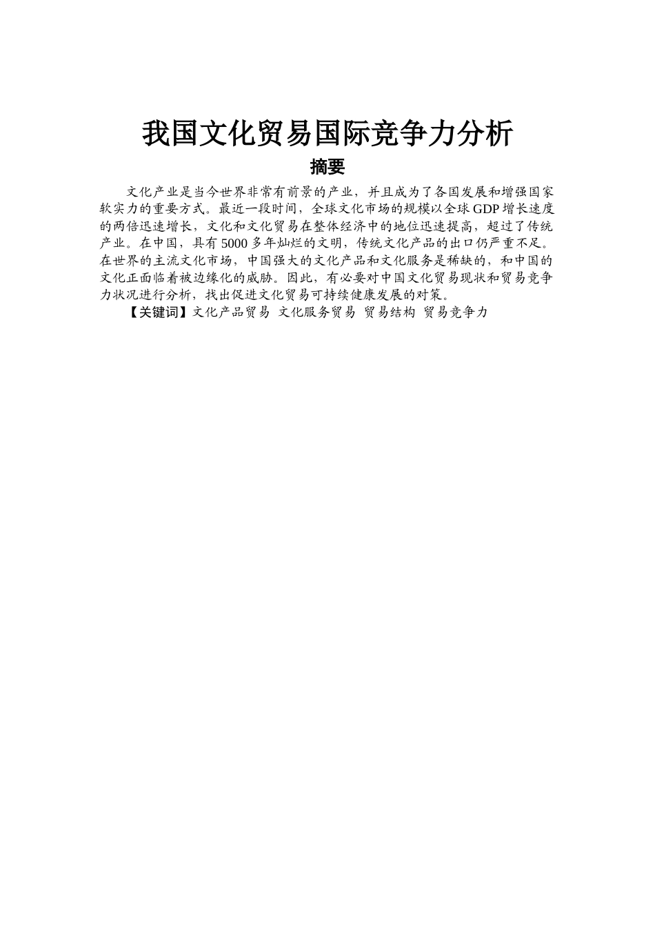 我国文化贸易国际竞争力分析研究 国际贸易专业_第1页