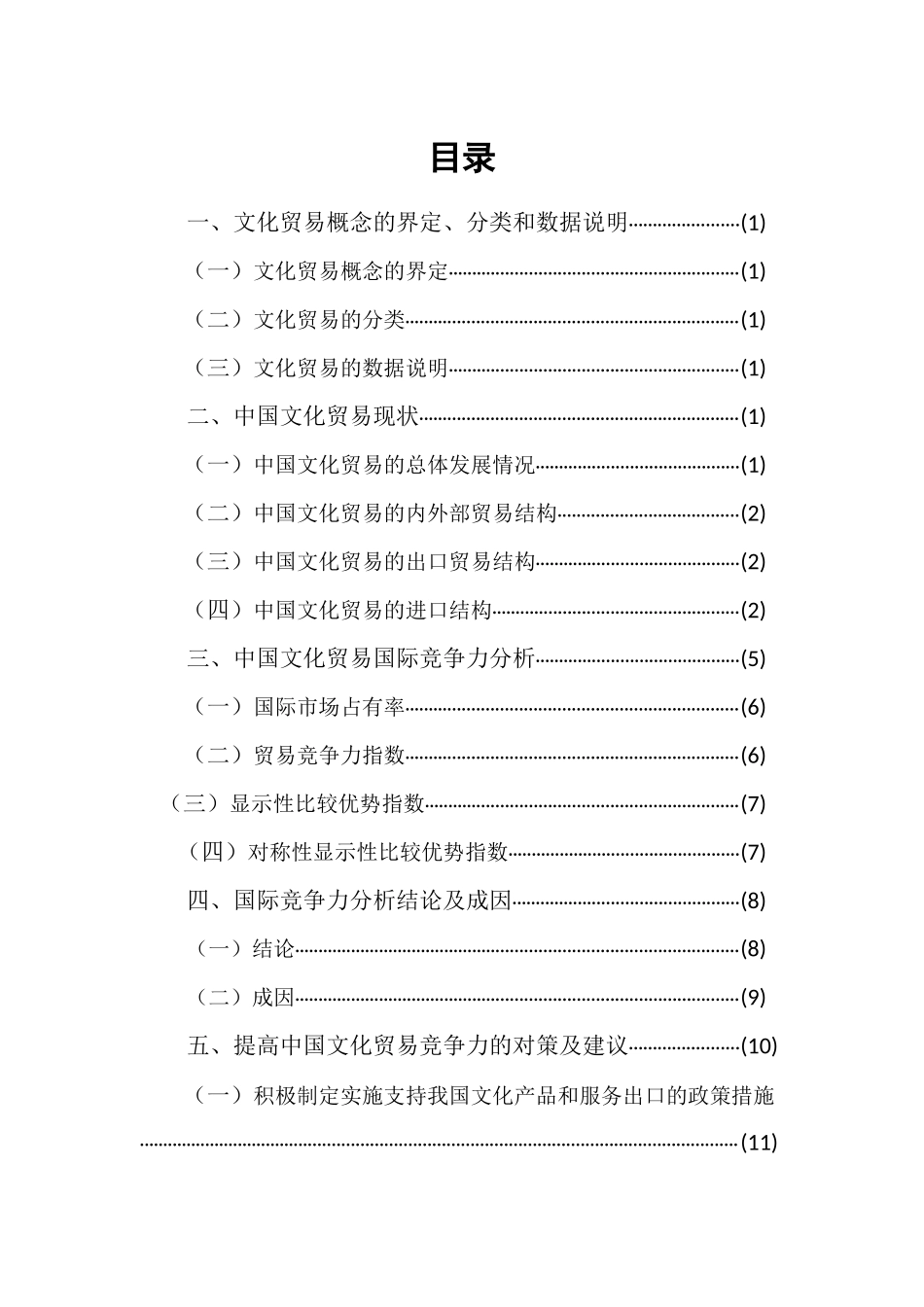 我国文化贸易国际竞争力分析研究 国际贸易专业_第3页