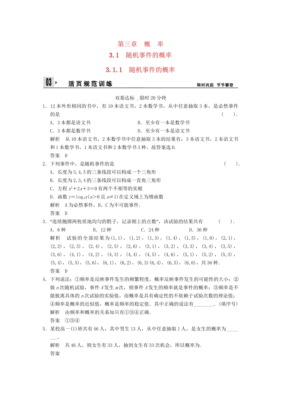 高中数 3-1-1随机事件的概率同步检测 新人教A版必修3_第1页