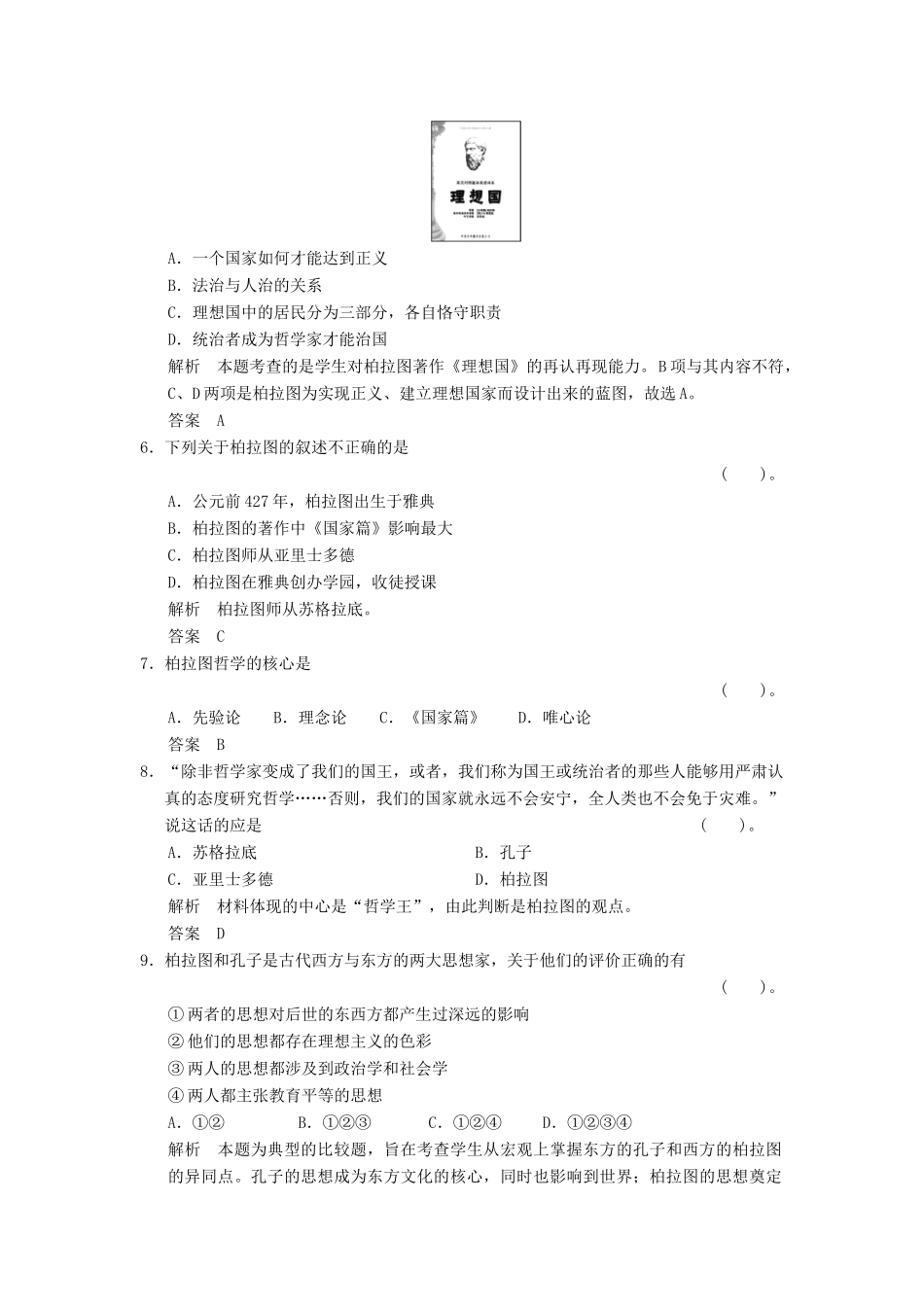 高中历史 2.2 西方古典哲学的代表柏拉图同步练习 新人教版选修4_第2页
