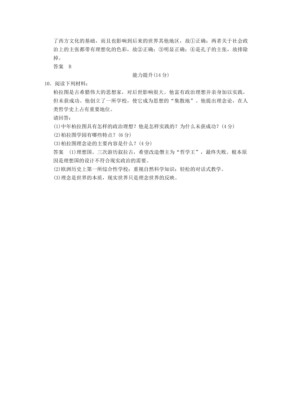 高中历史 2.2 西方古典哲学的代表柏拉图同步练习 新人教版选修4_第3页