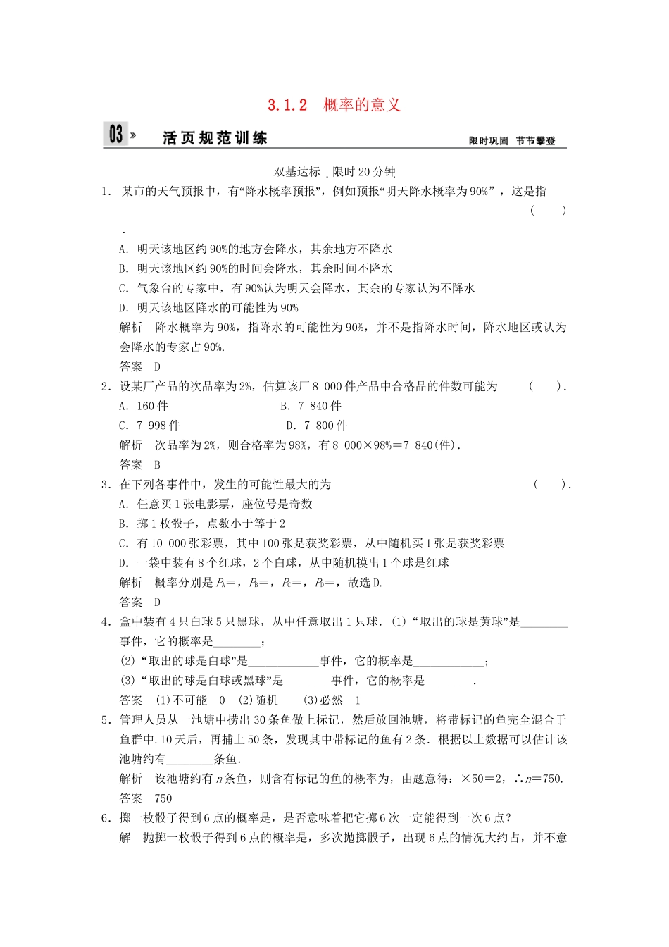 高中数 3-1-2概率的意义同步检测 新人教A版必修3_第1页