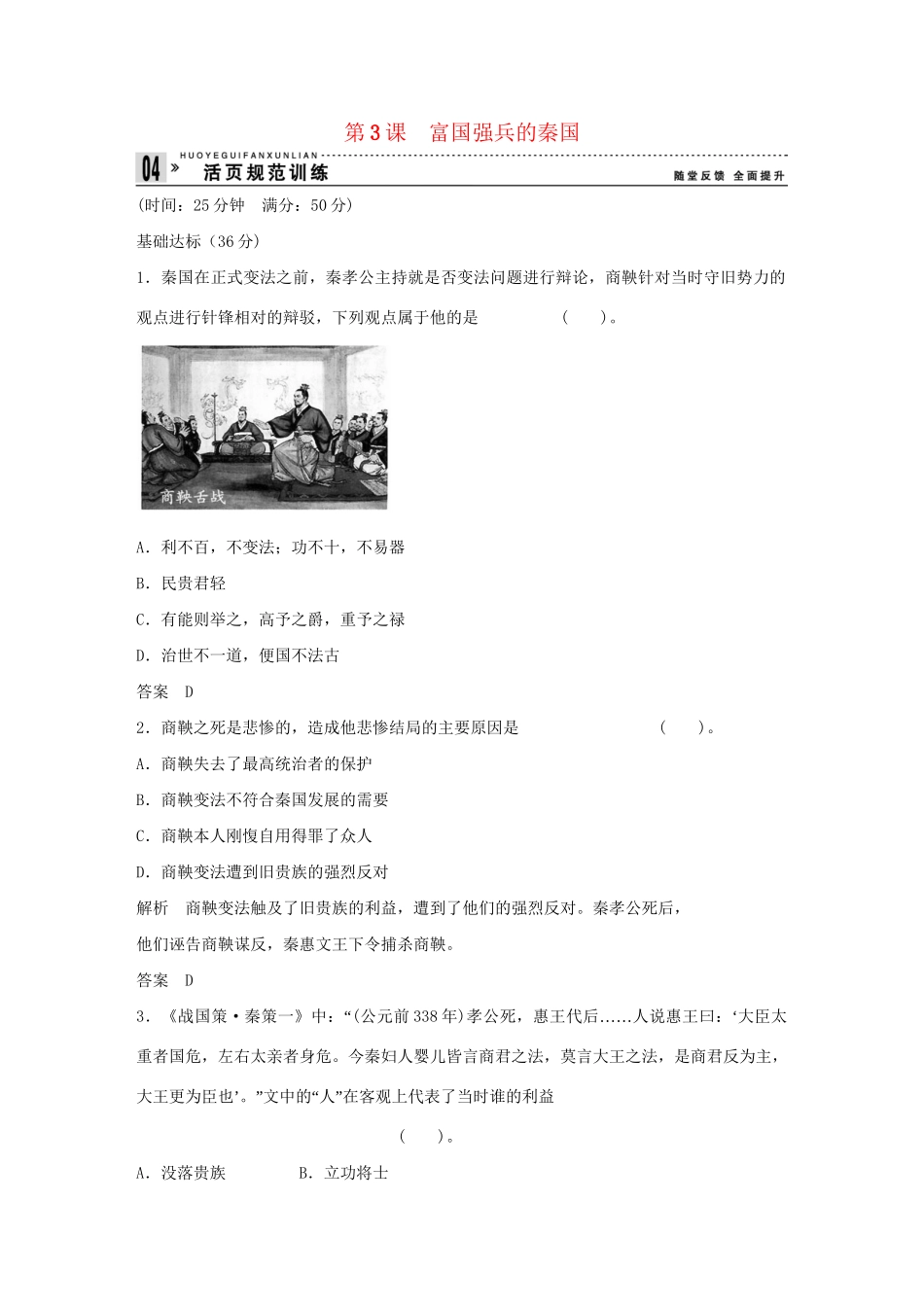 高中历史 2.3 富国强兵的秦国每课一练 新人教版选修1_第1页