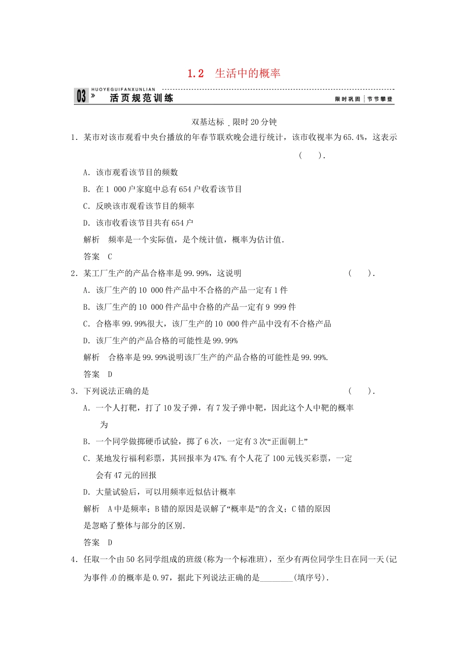 高中数 3-1-2生活中的概率同步检测 北师大版必修3_第1页