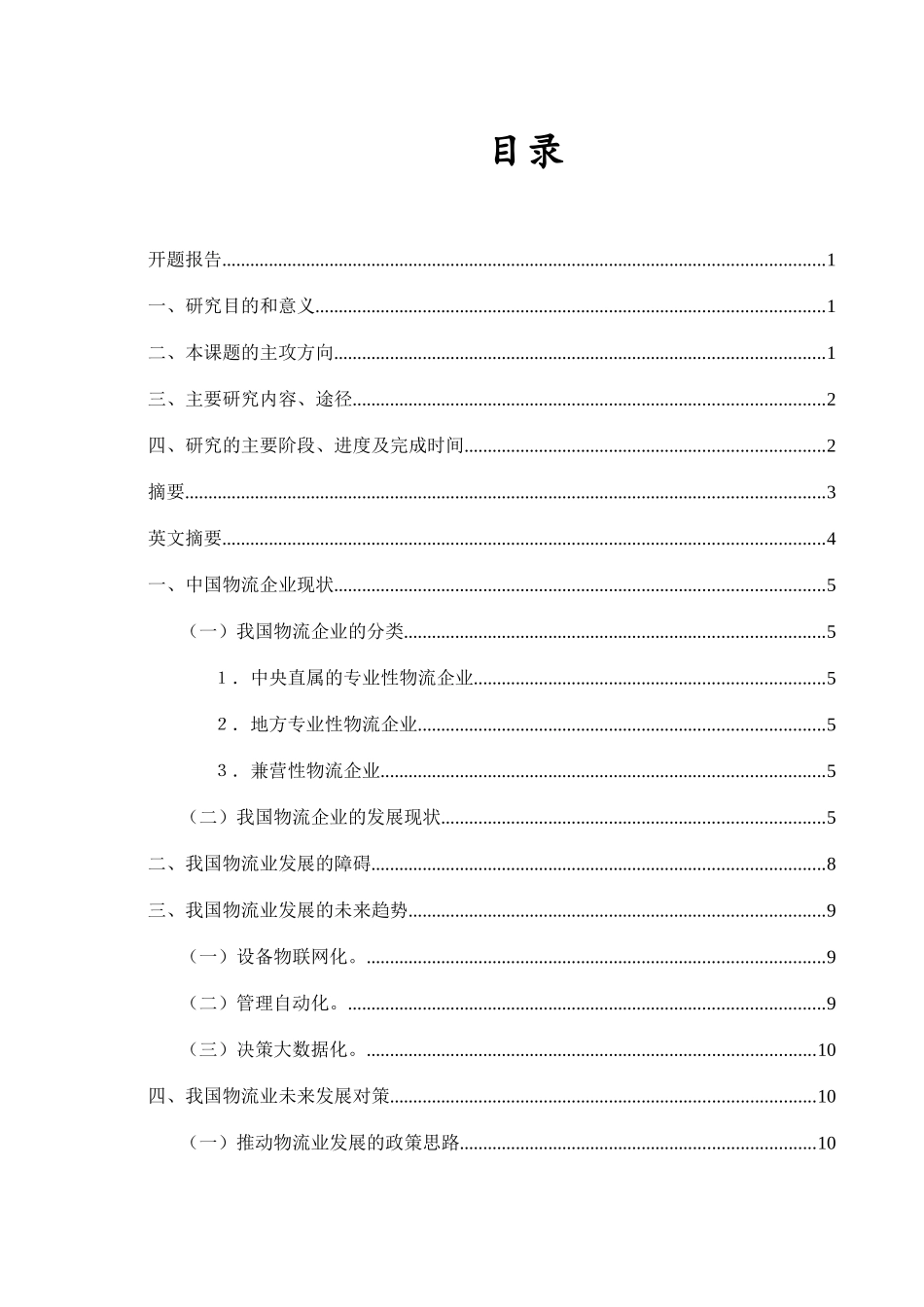 我国物流业的现状及发展对策研究分析 物流管理专业_第1页