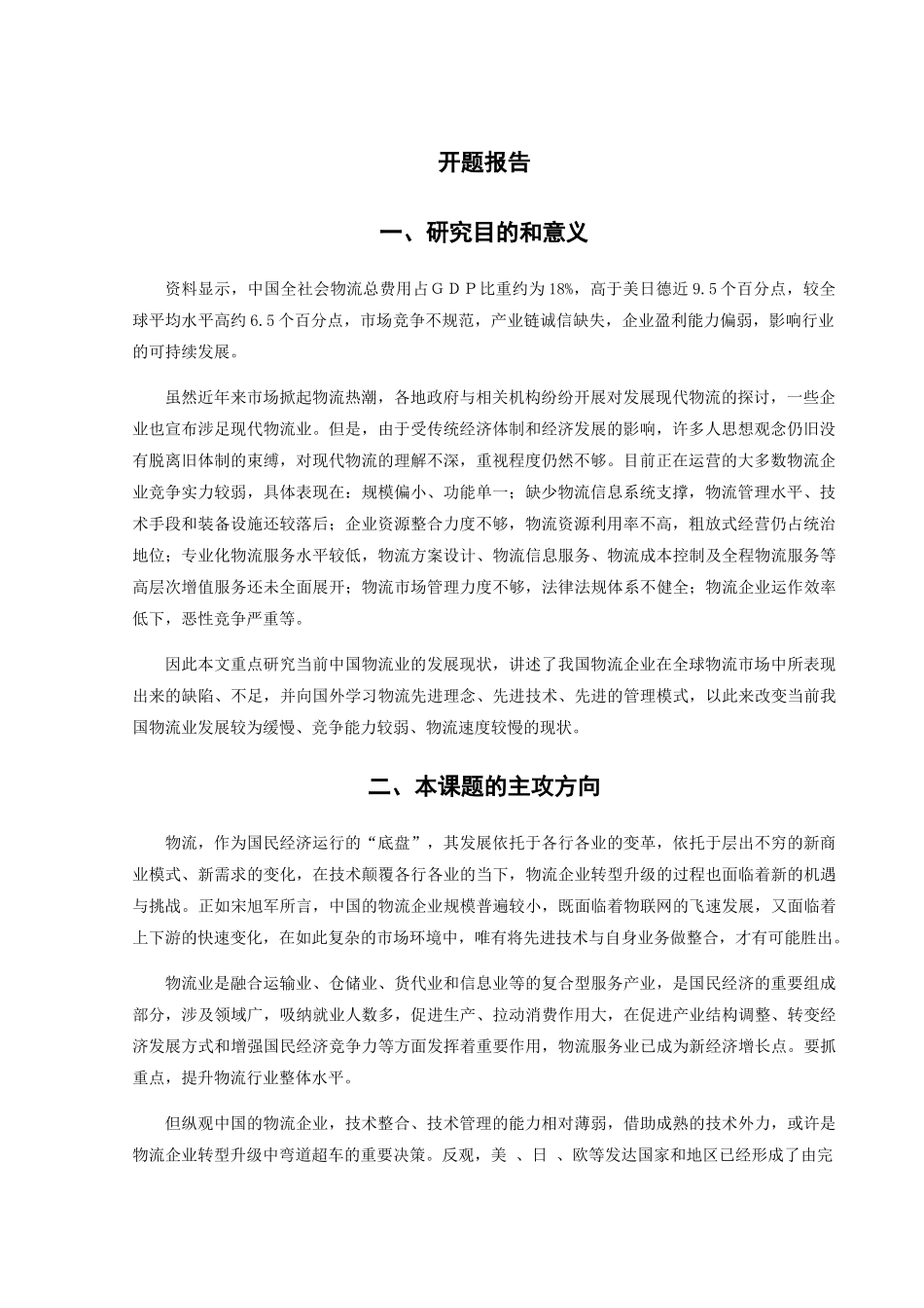 我国物流业的现状及发展对策研究分析 物流管理专业_第3页