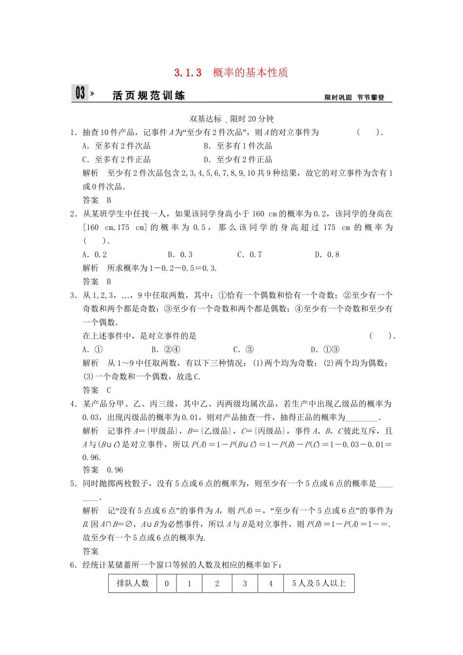 高中数 3-1-3概率的基本性质同步检测 新人教A版必修3_第1页