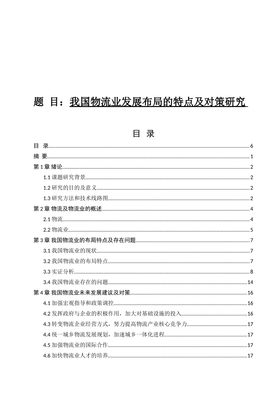 我国物流业发展布局的特点及对策研究分析  公共管理专业_第1页