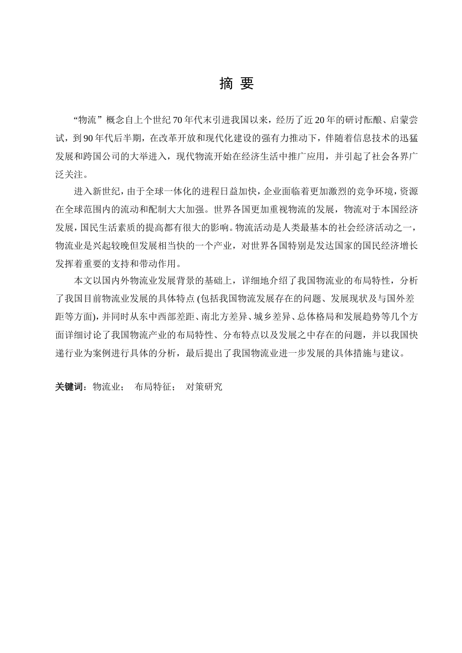 我国物流业发展布局的特点及对策研究分析  公共管理专业_第3页