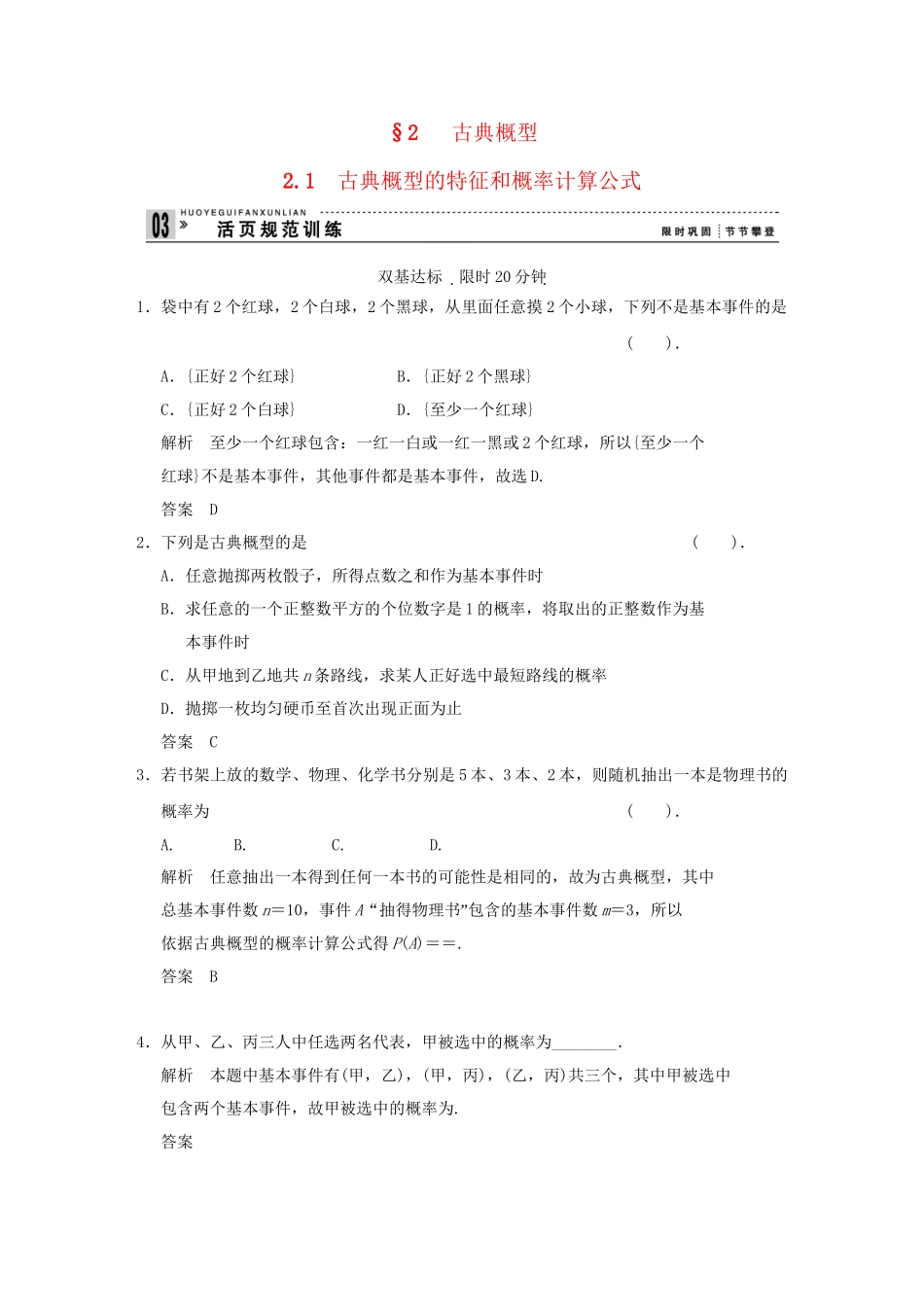 高中数 3-2-1古典概型的特征和概率计算公式同步检测 北师大版必修3_第1页