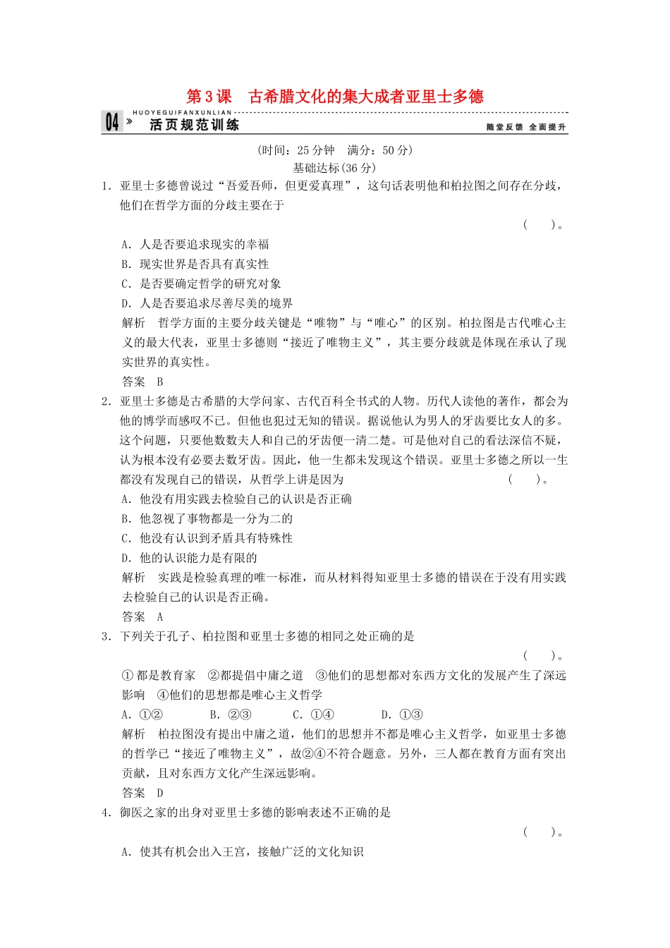 高中历史 2.3 古希腊文化的集大成者亚里士多德同步练习 新人教版选修4_第1页