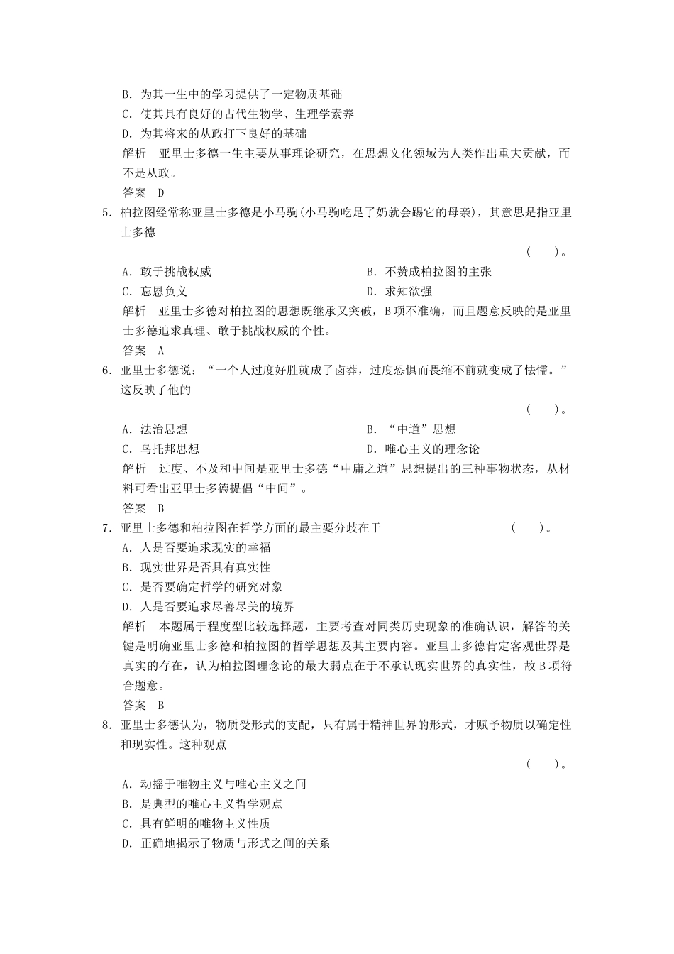 高中历史 2.3 古希腊文化的集大成者亚里士多德同步练习 新人教版选修4_第2页