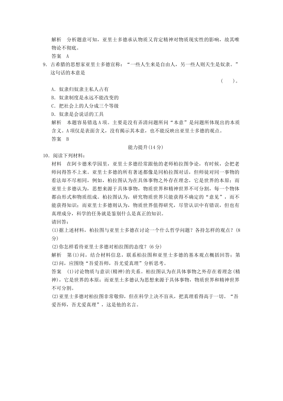 高中历史 2.3 古希腊文化的集大成者亚里士多德同步练习 新人教版选修4_第3页