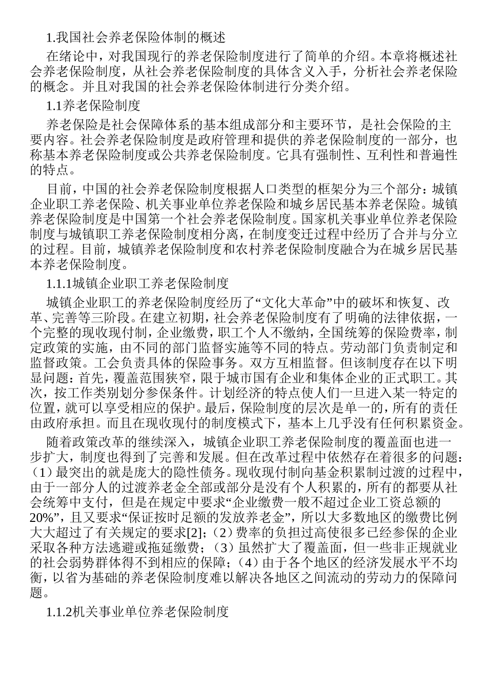 我国西部地区城乡养老保险一体化的问题及对策以新疆为例  公共管理专业_第2页