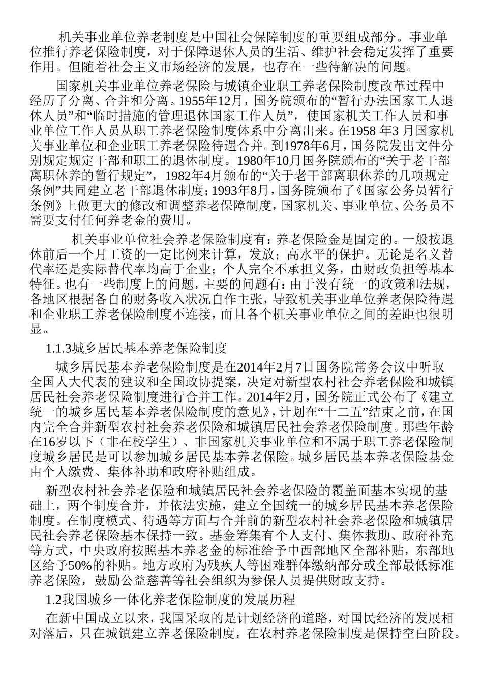 我国西部地区城乡养老保险一体化的问题及对策以新疆为例  公共管理专业_第3页