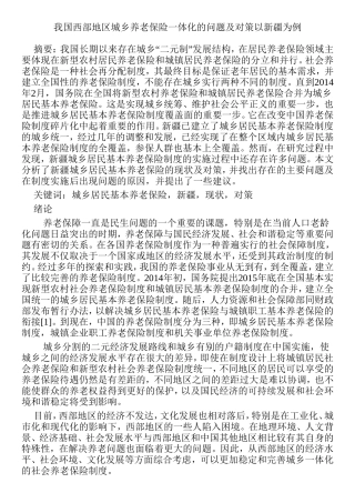 我国西部地区城乡养老保险一体化的问题及对策以新疆为例  公共管理专业
