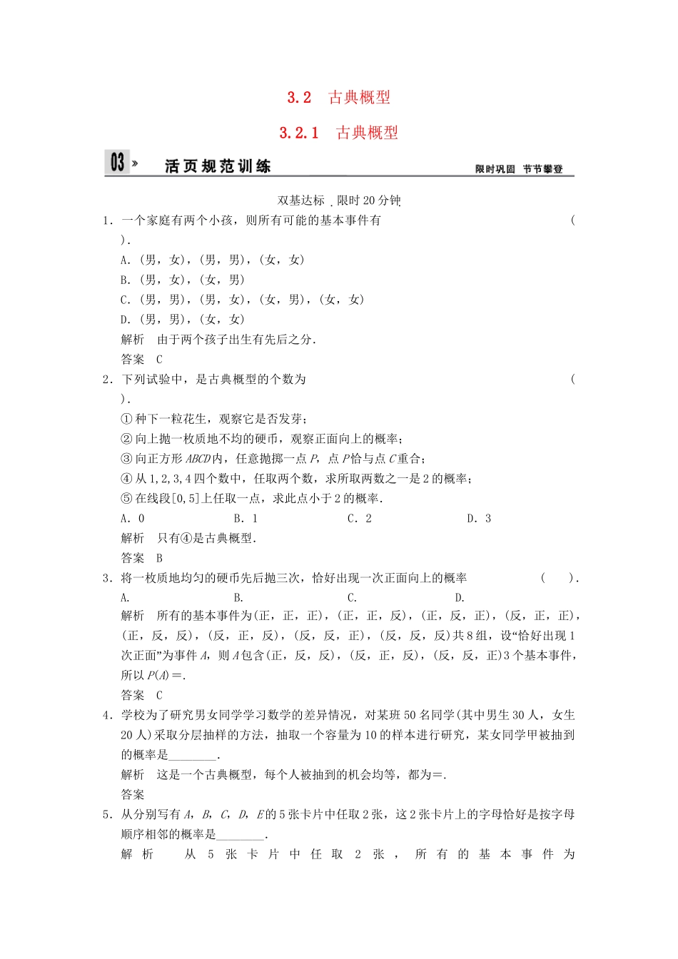 高中数 3-2-1古典概型同步检测 新人教A版必修3_第1页