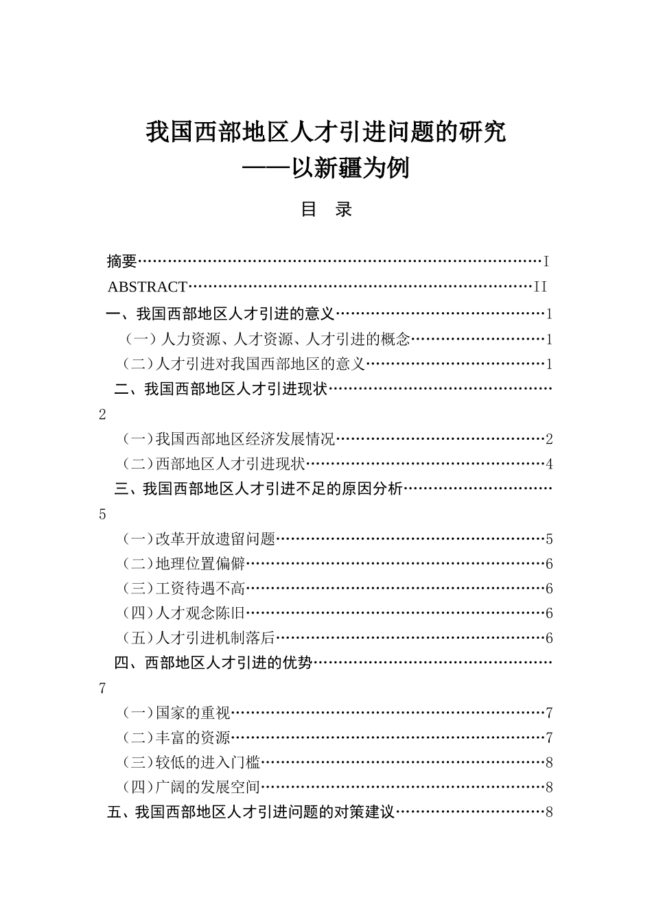 我国西部地区人才引进问题的研究分析 人力资源管理专业_第1页