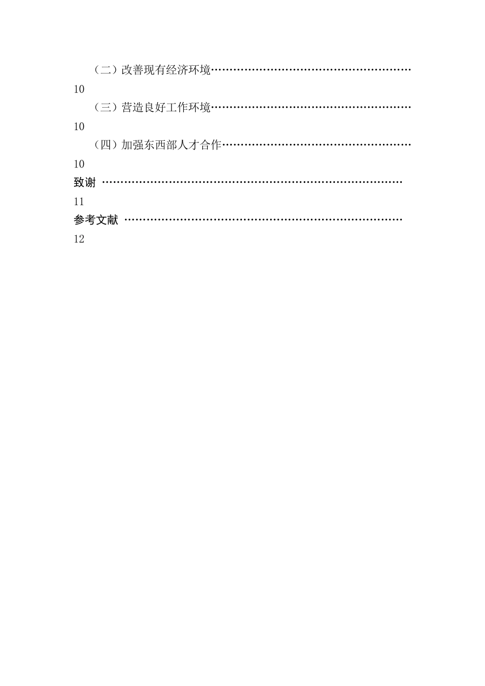 我国西部地区人才引进问题的研究分析 人力资源管理专业_第3页