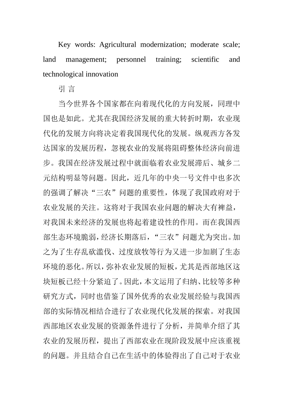 我国西部农业现代化发展的路径探析研究 公共管理专业_第2页