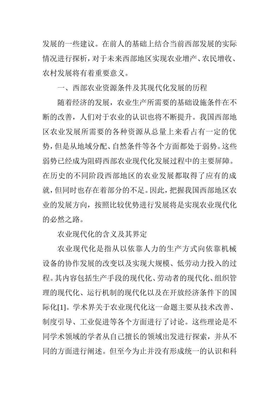我国西部农业现代化发展的路径探析研究 公共管理专业_第3页