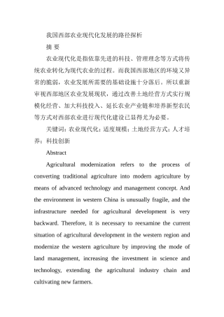 我国西部农业现代化发展的路径探析研究 公共管理专业