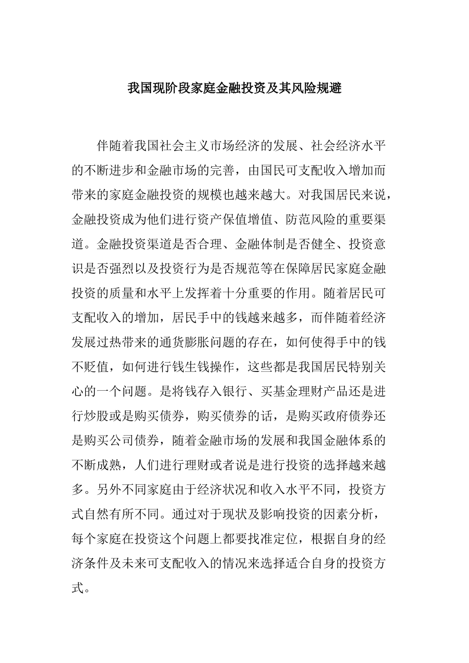 我国现阶段家庭金融投资及其风险规避分析研究 会计学专业_第1页