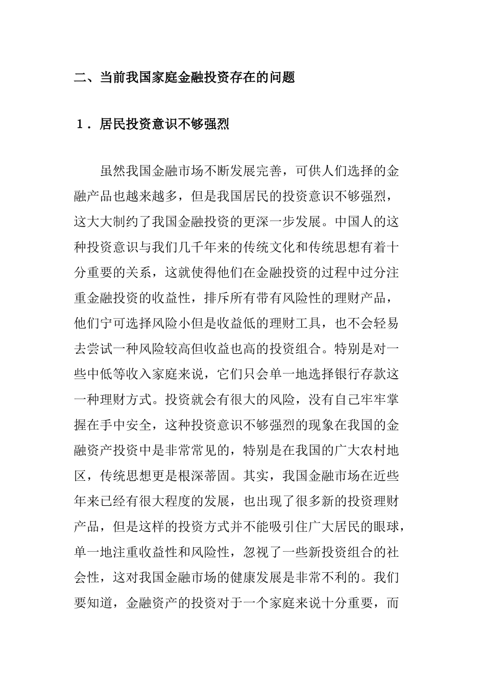 我国现阶段家庭金融投资及其风险规避分析研究 会计学专业_第3页