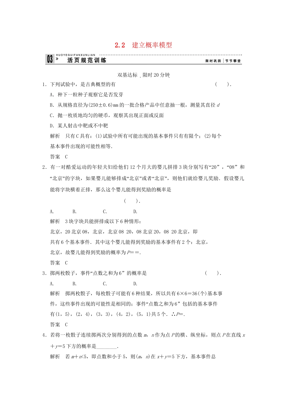 高中数 3-2-2建立概率模型同步检测 北师大版必修3_第1页