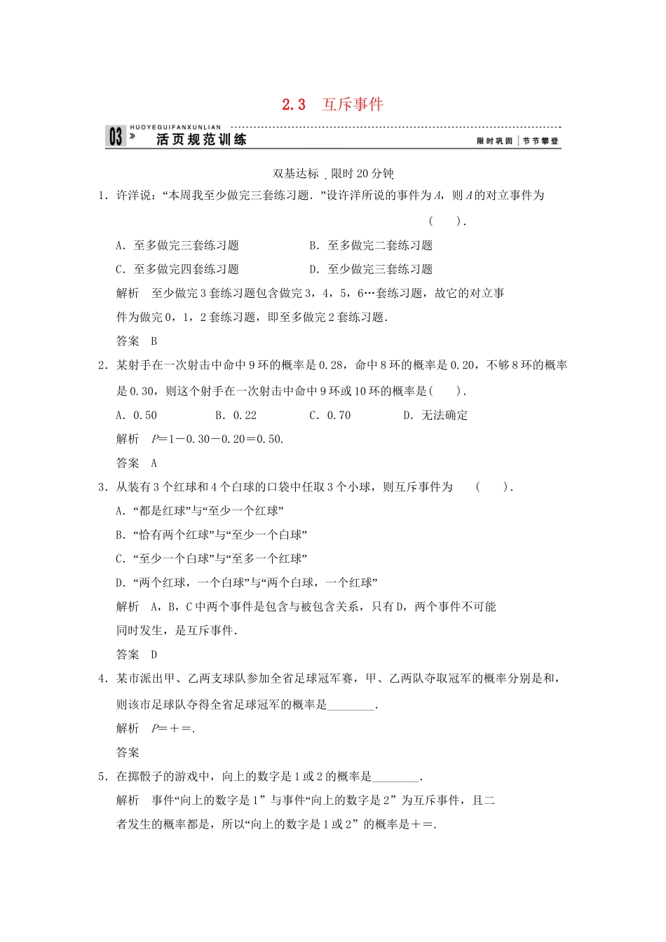 高中数 3-2-3互斥事件同步检测 北师大版必修3_第1页