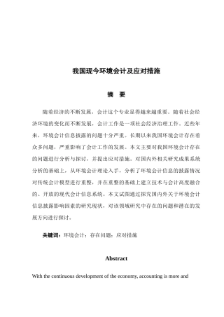 我国现今环境会计及应对措施分析研究 财务管理专业