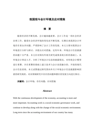 我国现今会计环境及应对措施分析研究 财务管理专业