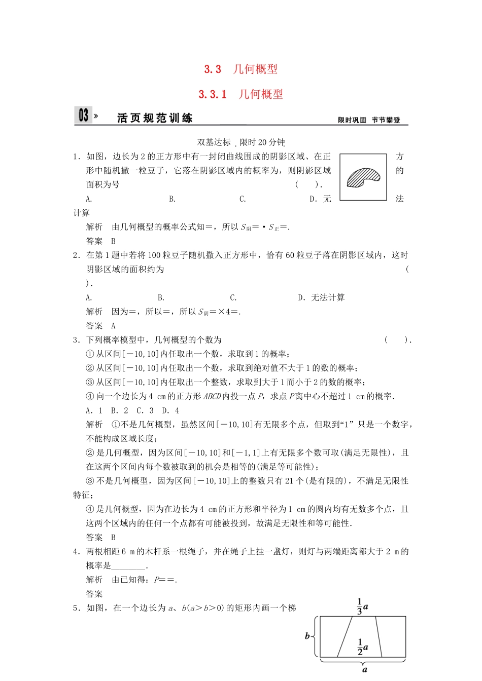 高中数 3-3-1几何概型同步检测 新人教A版必修3_第1页