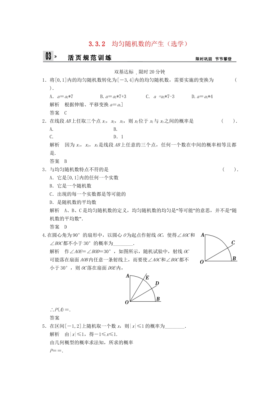 高中数 3-3-2均匀随机数的产生（选）同步检测 新人教A版必修3_第1页