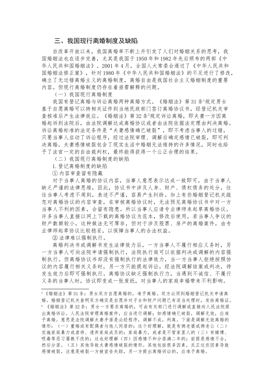 我国现行离婚制度及缺陷分析研究  法学专业_第1页