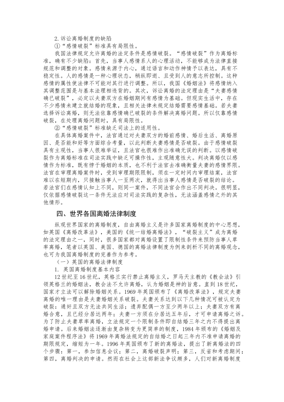 我国现行离婚制度及缺陷分析研究  法学专业_第2页