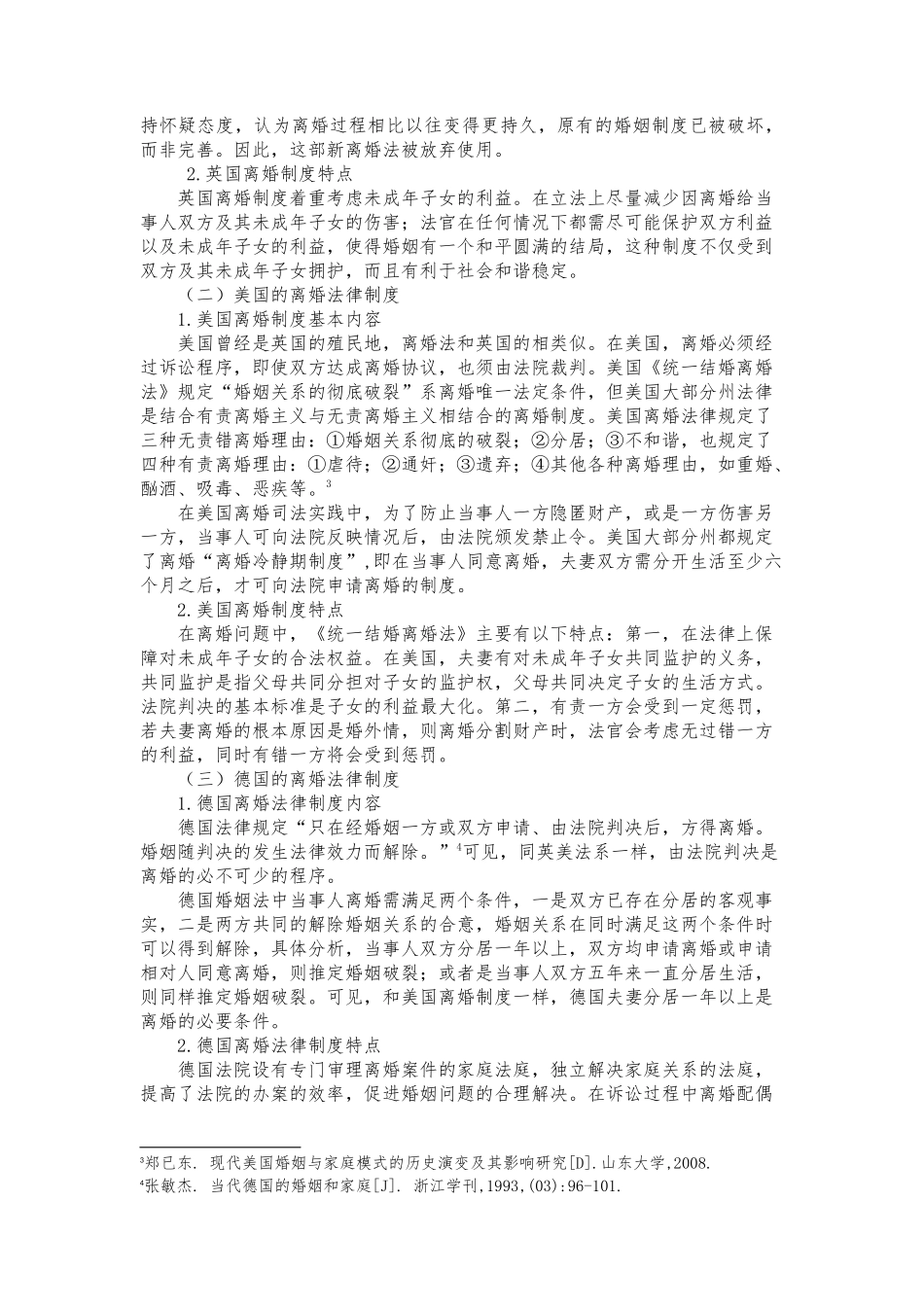 我国现行离婚制度及缺陷分析研究  法学专业_第3页