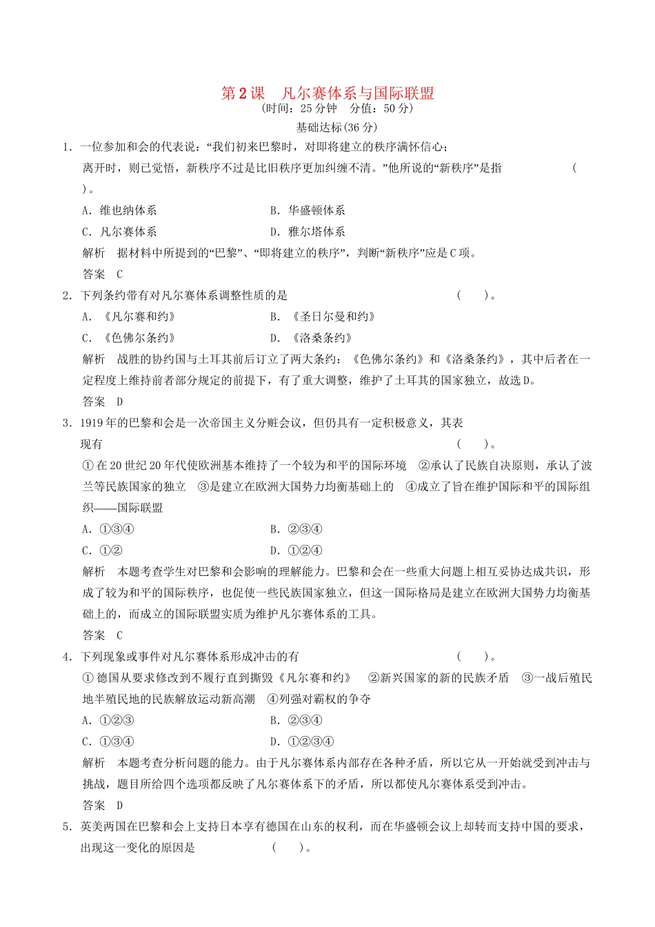 高中历史 2-2 凡尔赛体系与国际联盟规范训练 新人教版选修3_第1页