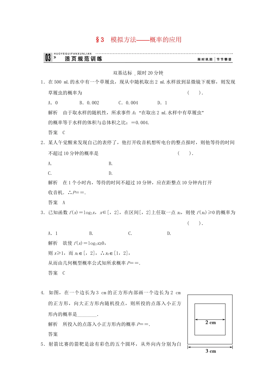 高中数 3-3模拟方法概率的应用同步检测 北师大版必修3_第1页