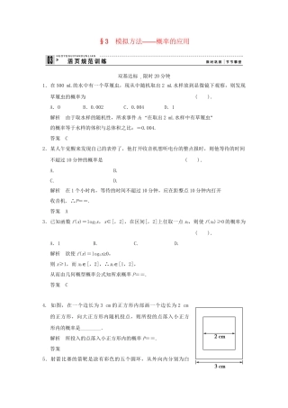 高中数 3-3模拟方法概率的应用同步检测 北师大版必修3